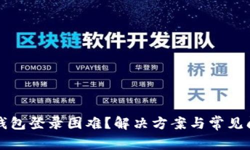 比特币钱包登录困难?解决方案与常见问题解析