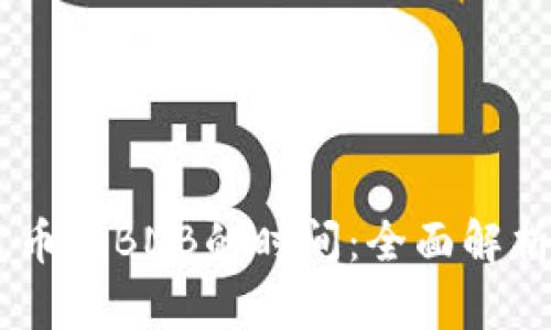 TP Wallet中卖币换BNB的时间:全面解析与用户经验分享