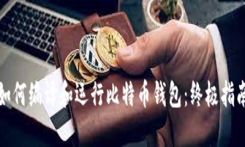 如何编译和运行比特币钱包:终极指南