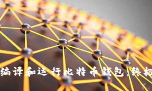 如何编译和运行比特币钱包:终极指南