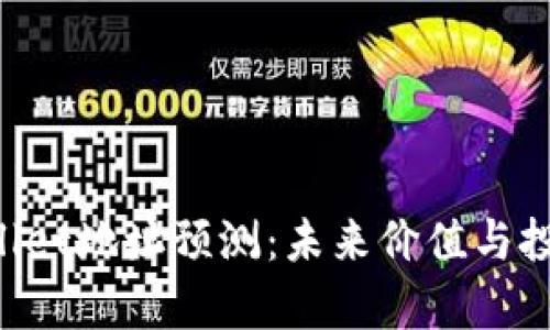 FIL币TPWallet地址预测:未来价值与投资前景分析