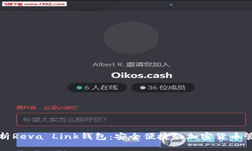 全面解析Reva Link钱包:安全便捷的加密货币管理工具