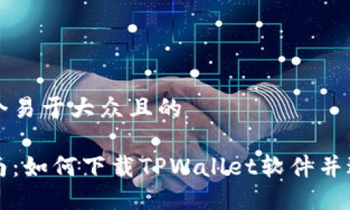 思考一个易于大众且的
详细指南:如何下载TPWallet软件并进行安装
