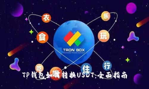 TP钱包如何转换USDT:全面指南