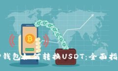 TP钱包如何转换USDT：全面