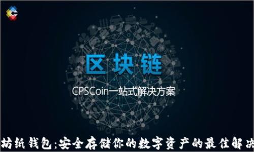 以太坊纸钱包:安全存储你的数字资产的最佳解决方案