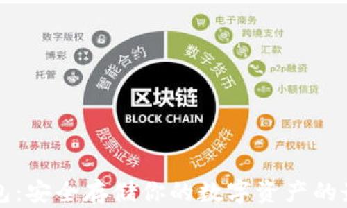 以太坊纸钱包:安全存储你的数字资产的最佳解决方案