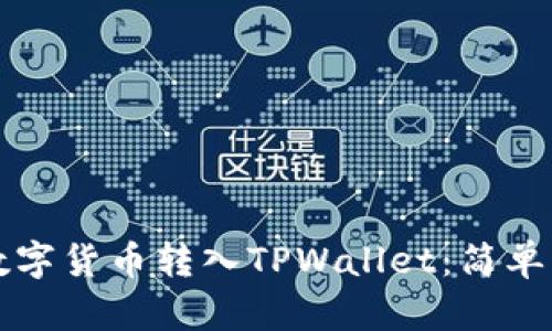 如何将数字货币转入TPWallet:简单步骤指南