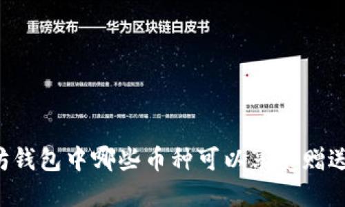 以太坊钱包中哪些币种可以享受赠送福利?