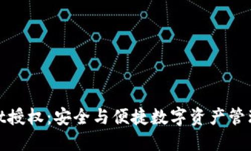 TPWallet授权:安全与便捷数字资产管理的关键