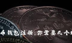 比特币钱包注册：你需要
