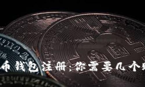 比特币钱包注册:你需要几个账号?