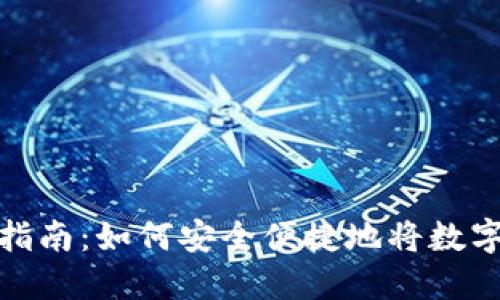 Core提币流程完整指南:如何安全便捷地将数字资产转入TPWallet