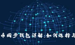 比特币同步钱包详解：如