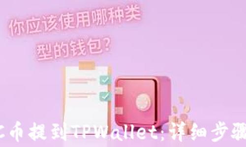如何将LUNC币提到TPWallet:详细步骤与注意事项