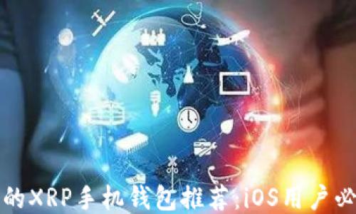 最可靠的XRP手机钱包推荐:iOS用户必看指南