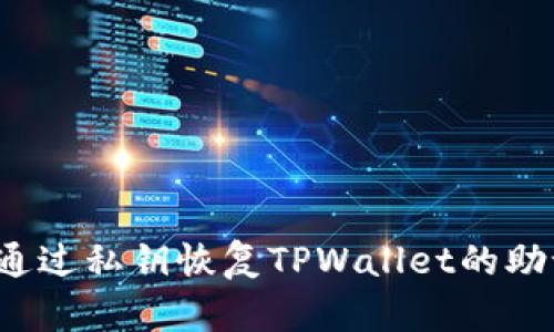 如何通过私钥恢复TPWallet的助记词?