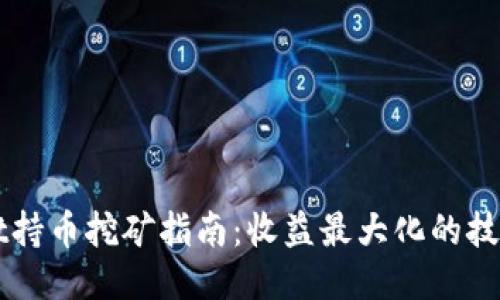 TPWallet持币挖矿指南:收益最大化的技巧与方法