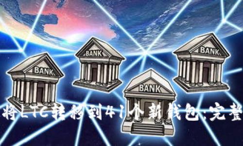 如何将LTC转移到41个新钱包:完整指南