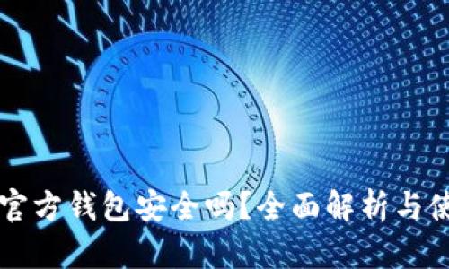 狗狗币官方钱包安全吗?全面解析与使用指南