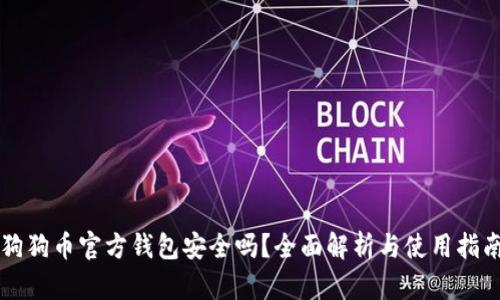 狗狗币官方钱包安全吗?全面解析与使用指南