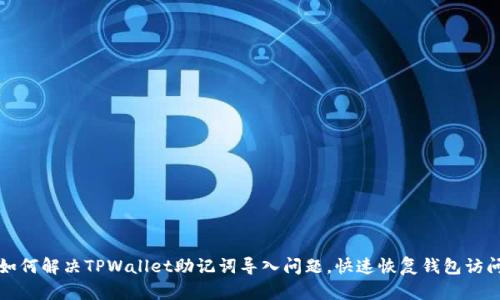 如何解决TPWallet助记词导入问题,快速恢复钱包访问