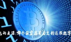 比特币钱包的来源：哪个