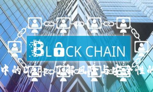 TPWallet中的DApp:了解风险与安全性的全面指南