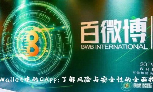 TPWallet中的DApp:了解风险与安全性的全面指南
