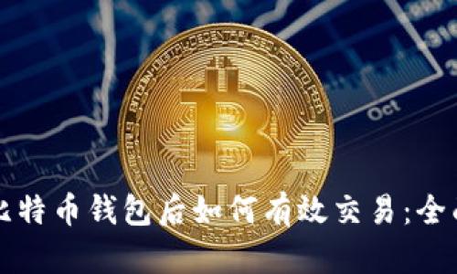 下载比特币钱包后如何有效交易:全面指南