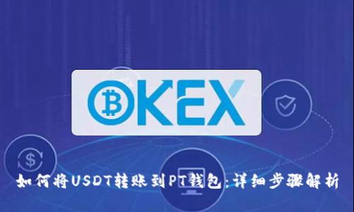 如何将USDT转账到PT钱包:详细步骤解析