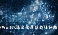TPWallet退出登录操作详细指