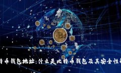 比特币钱包地址：什么是