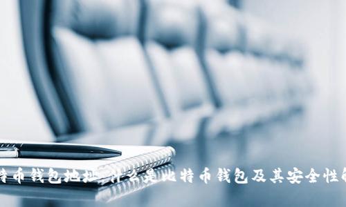 比特币钱包地址:什么是比特币钱包及其安全性解析