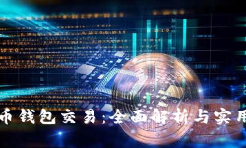 泰达币钱包交易:全面解析与实用指南