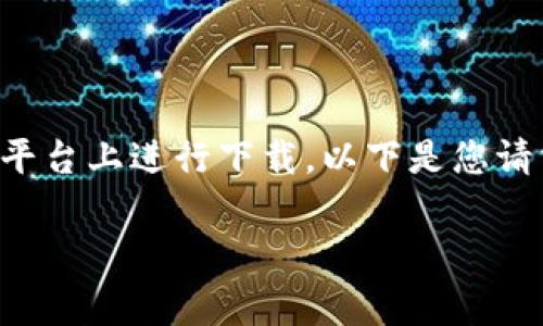 由于我无法访问外部网站或直接提供软件下载链接,但我可以提供有关如何下载和使用TPWallet 1.3.6的指导,请在官方渠道或合规的平台上进行下载。以下是您请求的以“TPWallet 1.3.6下载指南”为主题的内容框架和详细信息。您可以根据下面的内容草拟长文。确保遵循最新的策略以提高可见性。
TPWallet 1.3.6下载指南:详细步骤与常见问题解析