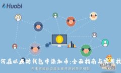 如何在以太坊钱包中添加