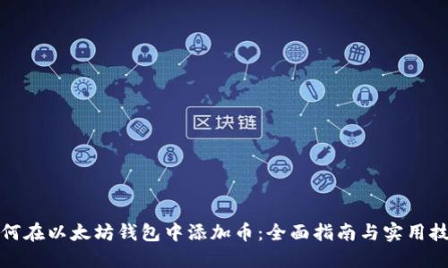 如何在以太坊钱包中添加币:全面指南与实用技巧