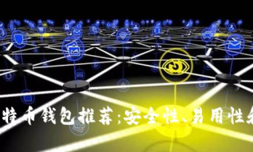 2023年最佳比特币钱包推荐:安全性、易用性和功能全面分析