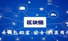 2023年最佳比特币钱包推荐