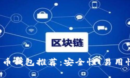 2023年最佳比特币钱包推荐:安全性、易用性和功能全面分析