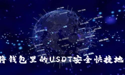如何将钱包里的USDT安全快捷地出售?