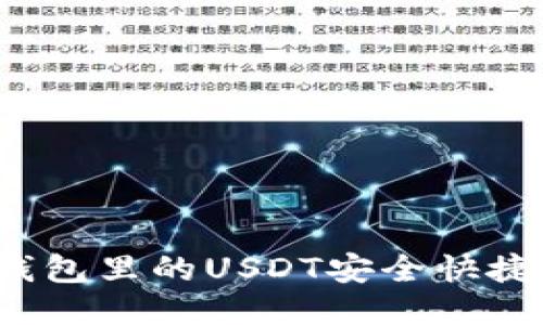 如何将钱包里的USDT安全快捷地出售?