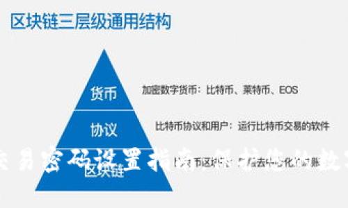TPWallet交易密码设置指南:保护您的数字资产安全