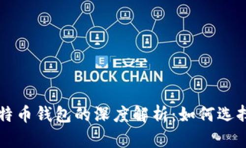 火币网与比特币钱包的深度解析:如何选择与安全使用