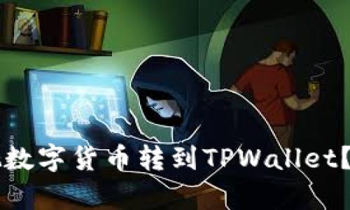 为什么要把数字货币转到TPWallet?全方位解析