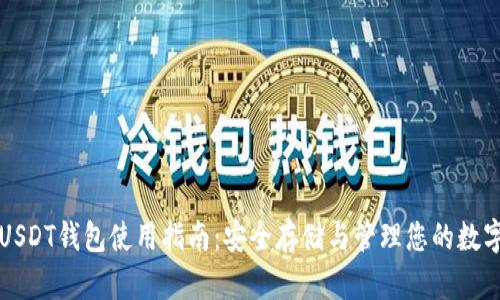 威廉USDT钱包使用指南:安全存储与管理您的数字资产