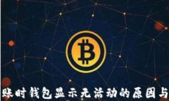 比特币转账时钱包显示无