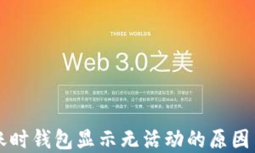 比特币转账时钱包显示无活动的原因与解决方法