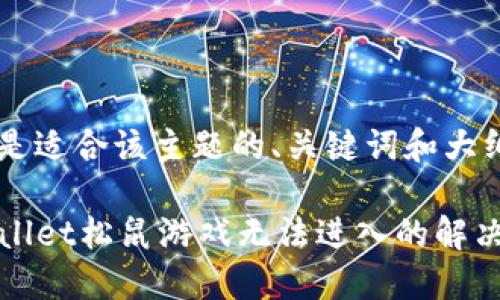 以下是适合该主题的、关键词和大纲。
TPWallet松鼠游戏无法进入的解决方案